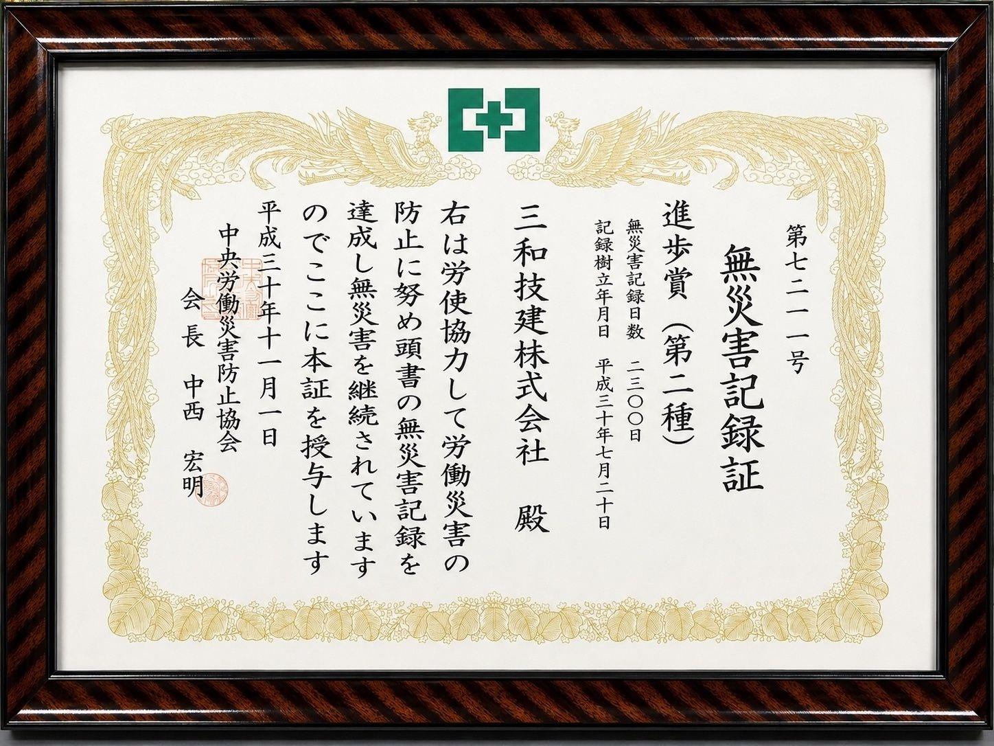 無災害記録証 進歩賞（第二種）を授与されましたの証書