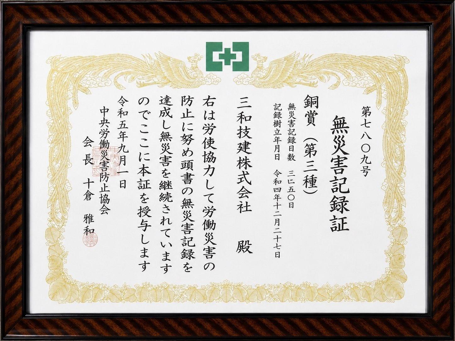 無災害記録証 銅賞（第三種）を授与されましたの証書