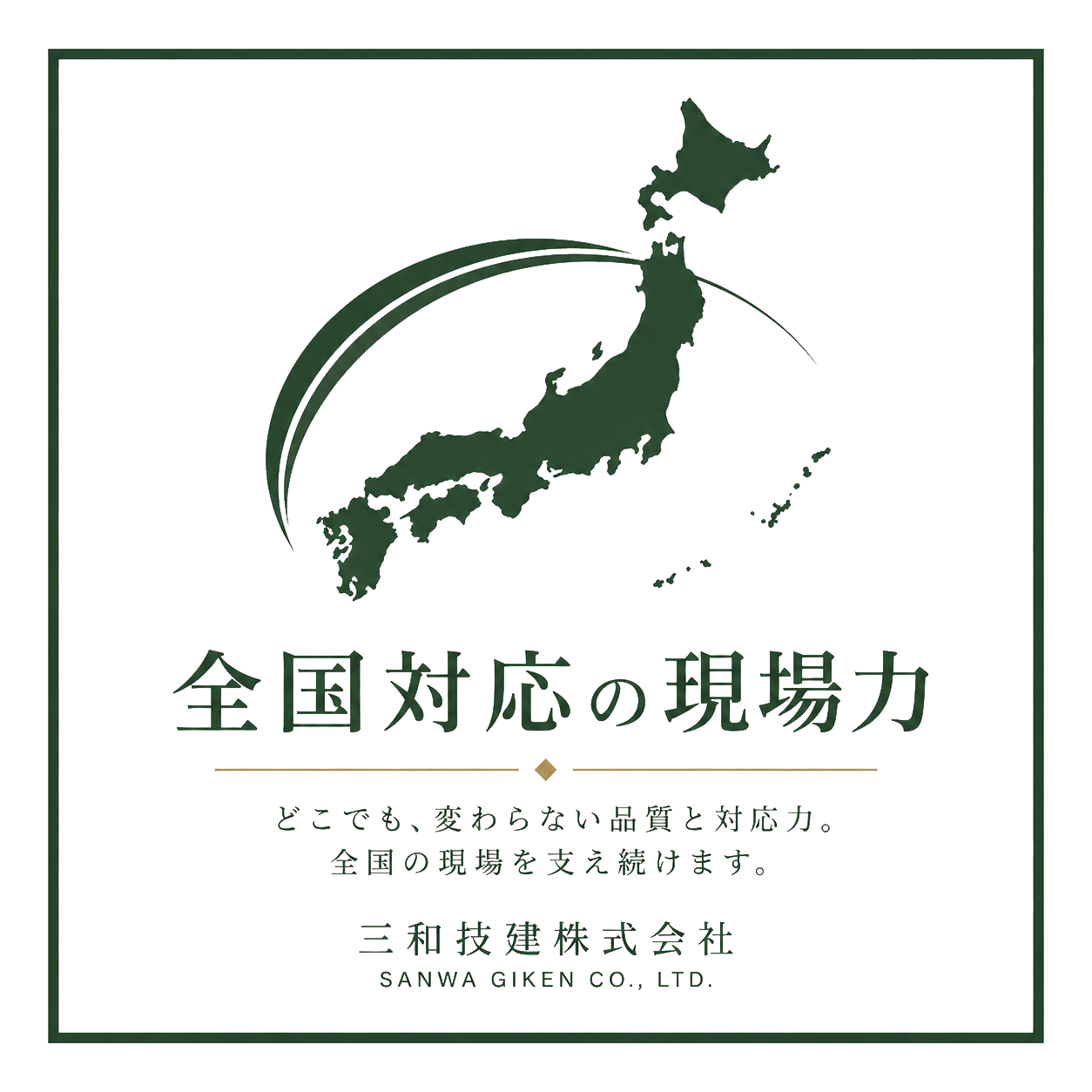 全国対応の現場力。どこでも、変わらない品質と対応力。全国の現場を支え続けます。