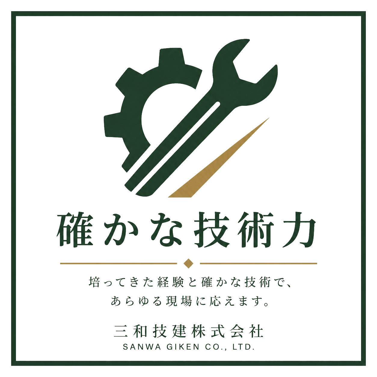 確かな技術力。培ってきた経験と確かな技術で、あらゆる現場に応えます。